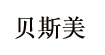 贝斯美(beisimei)