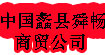 中国蠡县舜畅商贸公司