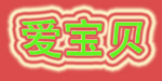 爱宝贝