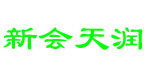 新会天润