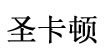 圣卡顿(shengkadun)