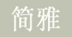 简雅