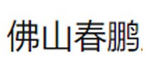 佛山春鹏服饰有限公司