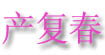 产复春