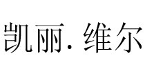 凯丽.维尔(color.word)