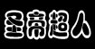 圣帝超人(SHENGDI SUPERMAN)