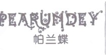 帕兰蝶(PEARUNDEY)