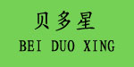贝多星 (BEI DUO XING)