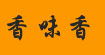 香味香