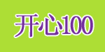 开心100(Happy100)
