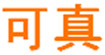湖南长沙可真服饰有限公司