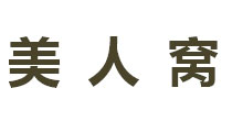 美人窝(meirenwo)