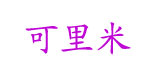 可里米