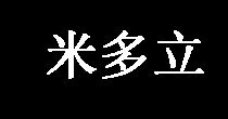 米多立