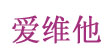 爱维他(aiweita)