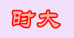 时大