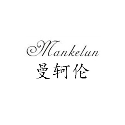 曼轲伦(Mankelun)