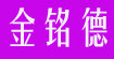 金铭德