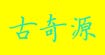 古奇源