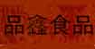 品鑫食品