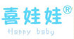 喜娃娃(happy baby)