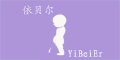 衣贝尔(yibeier)