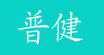 普健(bujian)