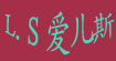 L.S爱儿斯(L.S)
