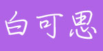 白可思