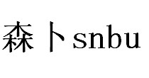 森卜snbu(snbu)