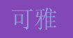 可雅