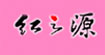 红之源