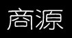 商源