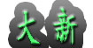 大新