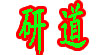 研道