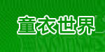 童衣世界