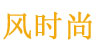 风时尚(fengshishang)