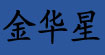 金华星