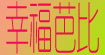 幸福芭比(xingfubabi)