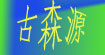古森源