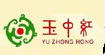 玉中红
