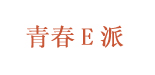 青春E派(qingchunepai)