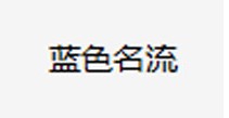蓝色名流