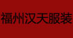 汉天服装(fuzhouhantian)