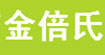 金倍氏