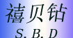 禧贝钻(S.B.D)