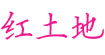 红土地