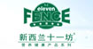 新西兰十一坊(eleven fence)
