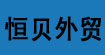 恒贝外贸