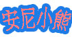 安尼小熊